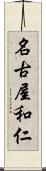 名古屋和仁 Scroll