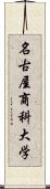 名古屋商科大学 Scroll