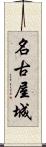 名古屋城 Scroll