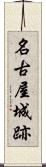 名古屋城跡 Scroll