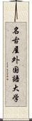 名古屋外国語大学 Scroll