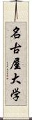 名古屋大学 Scroll