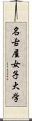 名古屋女子大学 Scroll