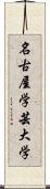 名古屋学芸大学 Scroll