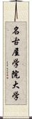 名古屋学院大学 Scroll