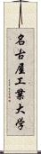 名古屋工業大学 Scroll