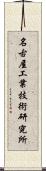 名古屋工業技術研究所 Scroll