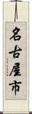 名古屋市 Scroll