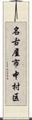 名古屋市中村区 Scroll