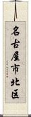 名古屋市北区 Scroll