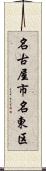 名古屋市名東区 Scroll