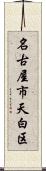 名古屋市天白区 Scroll