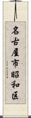 名古屋市昭和区 Scroll