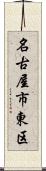 名古屋市東区 Scroll