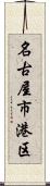名古屋市港区 Scroll