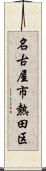 名古屋市熱田区 Scroll