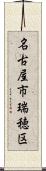 名古屋市瑞穂区 Scroll