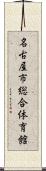 名古屋市総合体育館 Scroll