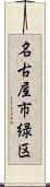 名古屋市緑区 Scroll