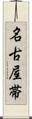 名古屋帯 Scroll