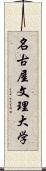 名古屋文理大学 Scroll