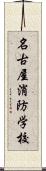 名古屋消防学校 Scroll