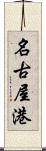 名古屋港 Scroll