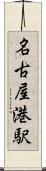 名古屋港駅 Scroll