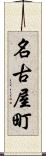 名古屋町 Scroll