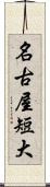 名古屋短大 Scroll