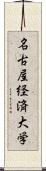 名古屋経済大学 Scroll