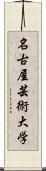 名古屋芸術大学 Scroll