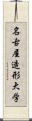 名古屋造形大学 Scroll