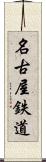 名古屋鉄道 Scroll