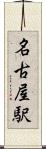 名古屋駅 Scroll