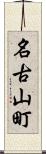 名古山町 Scroll