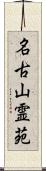 名古山霊苑 Scroll