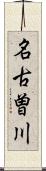 名古曽川 Scroll
