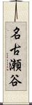 名古瀬谷 Scroll