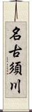 名古須川 Scroll