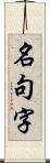 名句字 Scroll