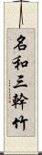 名和三幹竹 Scroll