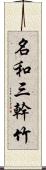 名和三幹竹 Scroll