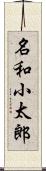 名和小太郎 Scroll