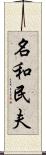 名和民夫 Scroll