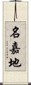 名嘉地 Scroll