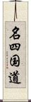 名四国道 Scroll