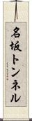 名坂トンネル Scroll