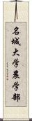 名城大学農学部 Scroll