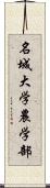 名城大学農学部 Scroll